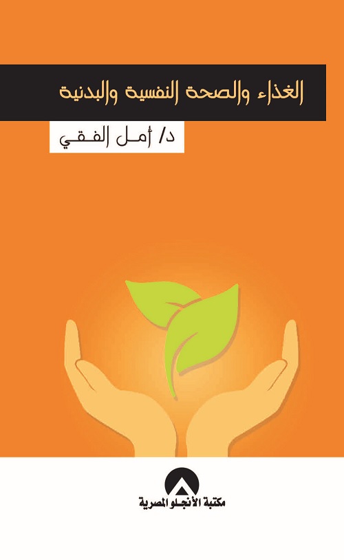 الغذاء والصحة النفسية والبدنية